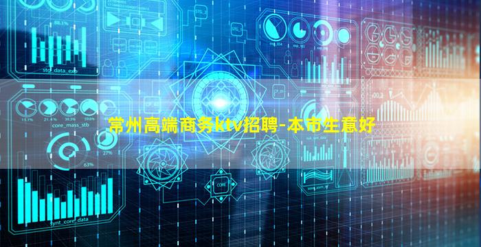 常州高端商务ktv招聘-本市生意好